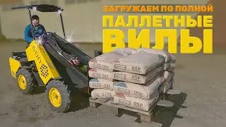 Реальная грузоподъемность МИНИ ПОГРУЗЧИКА MAKER 600