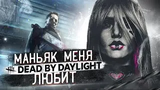 Маньяк МЕНЯ ЛЮБИТ | Dead By Daylight | with Фэнки and Mori,Fakless!