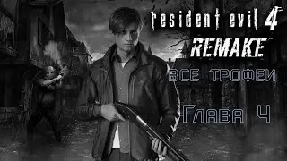 Resident Evil 4: Remake.Глава 4-трофеи, смотрители, сокровища.