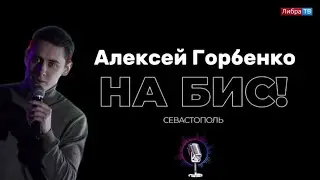 Переезд в Крым | стендап-комик Алексей Горбенко | шоу 