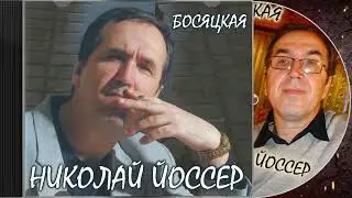 «Босяцкая» - Николай Йоссер, автор-исполнитель, жанр: Русский шансон.