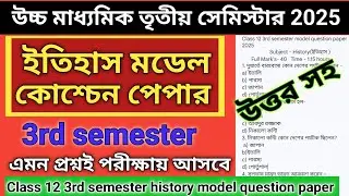 Class 12 3rd semester History Question Paper 2025 | HS 3rd Semester History Suggestion 2025