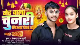 #Audio | नेट वाला चुनरी लिआई देत& हो | #Prince | #Ranjay Rajdhani | Net Wala Chunari Liaaideta Ho