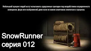 SnowRunner. Стрим 012. Самый долгий квест