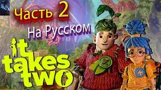 IT TAKES TWO ПОЛНОЕ ПРОХОЖДЕНИЕ ➤ Часть 2 ➤ На Русском ➤ БОСС ЗЛОЙ ЯЩИК
