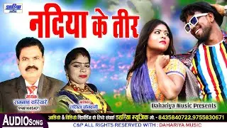 Ramnath Kariyare - CG Song - Nadiya Ke Teer - Lalita Sonwani - Dahariya Music