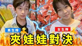 夾娃娃機對決，男生隊皓皓&柏傑，女生隊沛淇&亞米。在桃園最大的熊嗨星樂園誰夾的最多？SunnyYummy！