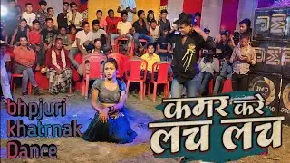 #dance | कमर करे लच लच लच | kamar kare lach lach lach #neelkamal #bhojpuri | Anmol Ratan