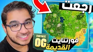 Fortnite | رجعت لكم ورجعت فورت نايت القديمة - السيزون الجديد والباتل باس !! 😍🔥