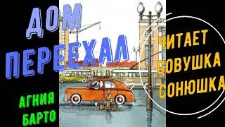 Агния Барто   Дом переехал