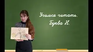 Учимся читать. Буква Н.