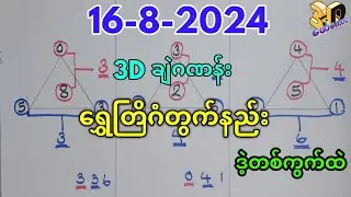 16-8-2024 3Dချဲဂဏန်း,​ရွှေတြိဂံဆိုဒ်က​ပေးတဲ့ဝမ်းမချိန်းဒဲမူအပြီး​ပေါက်,​ဖော်​ကောင် 3d free#3d