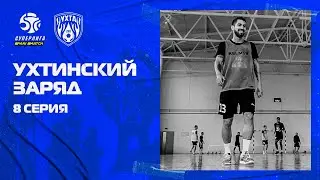 Ухтинский заряд // 8 серия // Артур Мелконян