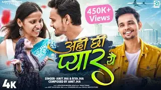 अहीं छी प्यार यै | Ahin Chhi Pyar Yai (Official Video) Amit Jha, Riya Jha, Nidhi | New Maithili Song