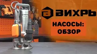 Обзор насосов Вихрь 2021