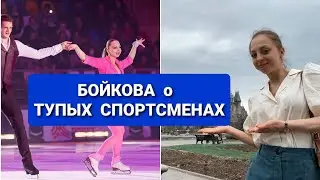 Александра БОЙКОВА  о   ТУПЫХ   СПОРТСМЕНАХ