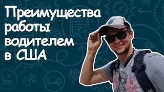 Плюсы работы водителем в США