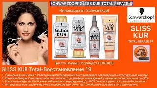 Реклама восстанавливающей коллекции для повреждённых волос от Schwarzkopf Gliss Kur Total Repair 19