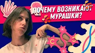 Каковы причины возникновения мурашек?