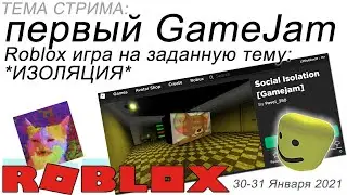 Roblox Dev стрим:  GameJam ROBLOX 30-31 января 2021