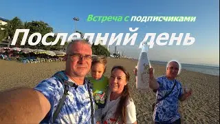 ПАТТАЙЯ ПОСЛЕДНИЙ ДЕНЬ. ШАМПАНСКОЕ и ВСТРЕЧА С ПОДПИСЧИКАМИ.