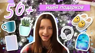 💕 50 идей подарков на Новый Год // необычные и бюджетные подарки 🎄
