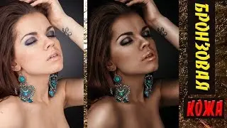 Как сделать бронзовую кожу в Фотошоп