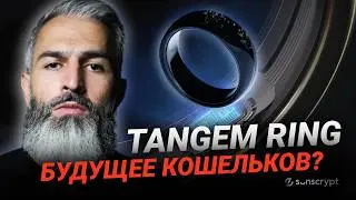 Тестируем Tangem Ring — новый формат криптокошелька