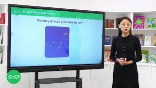 3 класс. Литературное чтение. 4 урок. Живая природа осенью.  Н.  Сладков «Кто куда»
