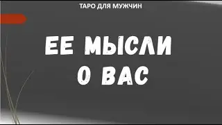 ▶️ ТАРО для МУЖЧИН - Что Женщина думает о Вас и о Ситуации между Вами?