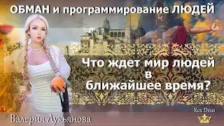 ОБМАН , как используют ЛЮДЕЙ для создания МИРОВЫХ СОБЫТИЙ.
