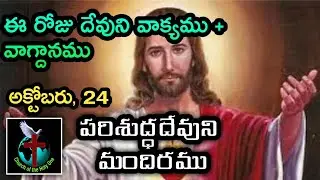 Daily Eternal Life Words | అనుదిన నిత్యజీవపు మాటలు | Oct 24  | Brother Ramesh | Today's Word of God