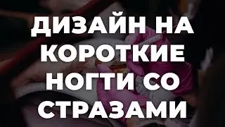 Дизайн на короткие ногти со стразами 💥 ИДЕИ МАНИКЮРА 💥 ДИЗАЙН НОГТЕЙ 💖💖💖