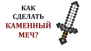 Как сделать каменный меч в майнкрафте? Как скрафтить каменный меч в майнкрафт?