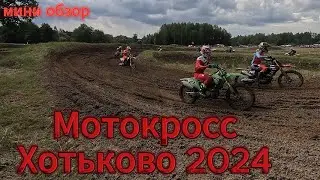 Мотокросс Хотьково 2024