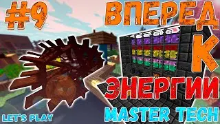 Майнкрафт, НО МОЖНО ДОБЫВАТЬ ЭНЕРГИЮ LP. 9  Индустрия | MasterTech | minecraft