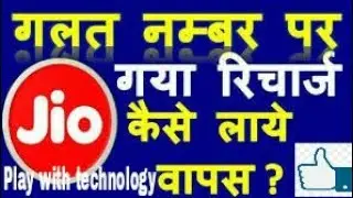 How to wrong recharge reverse in jio