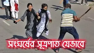 কোটা আন্দোল'নকারীদের উপর ছাত্রলীগের হাম'লা || কোটা বাতিল || Quota Movement