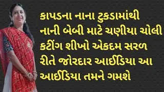 baby Chaniya Choli Cutting Karvani Rit | Chaniya Cutting In Gujarati | નાની બેબી માટે ચણિયા ચોલી