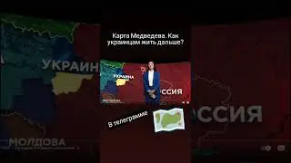 Карта Медведева. Как украинцам жить дальше? телеграмм