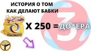 Топ 3 и Кено распределительный тираж или пародия?