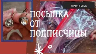 Посылка от Подписчицы / Тихий Голос / Украшения / Распаковка / ASMR JEWELRY soft spoken ♥️