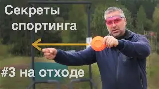 🎯#3 Target Retreat Technique | Sporting Secrets | The Essentials