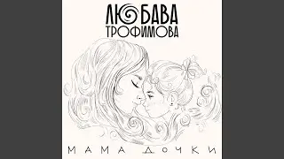 Мама дочки