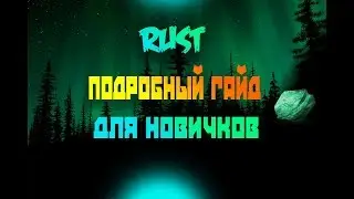 Более Подробный Гайд Для Новичков По Игре RUST | РАСТ