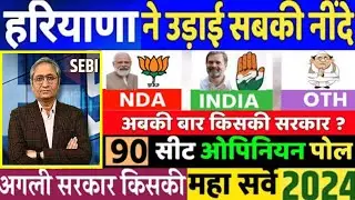 हरियाणा में उड़ी भाजपा की नींद | विधानसभा चुनाव में हो जाएगा सफाया