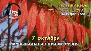 Радио Арси Музыкальные приветствия 7 октября 2020 года