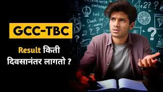 GCC-TBC Results किती दिवसानंतर लागतो? | GCC-TBC Result