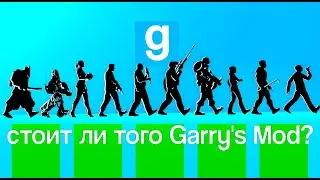 СТОИТ ЛИ ТОГО GARRY'S MOD? | #Baboon13