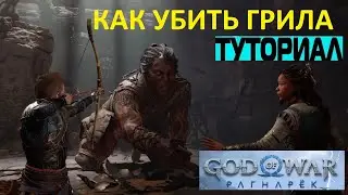 КАК УБИТЬ ГРИЛА ВЕЛИКАНА GOD OF WAR RAGNAROK ➤ БИТВА С ВЕЛИКАНОМ РАГНАРЕК ТАКТИКА